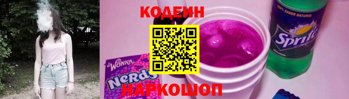 Калуга  Кодеиновый сироп Lean Purple Drank  Кодеиновый сироп Lean Purple Drank  Вход с VPN 